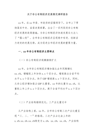 关于非公有制经济发展情况调研报告