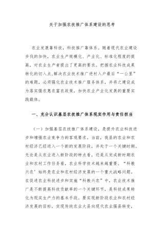 关于加强农技推广体系建设的思考