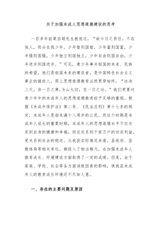 关于加强未成人思想道德建设的思考