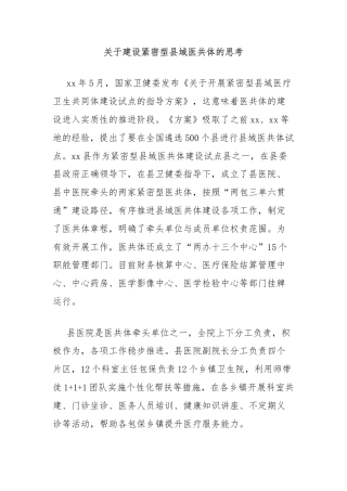关于建设紧密型县域医共体的思考