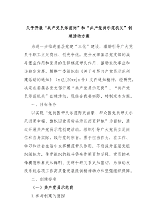 关于开展“共产党员示范岗”和“共产党员示范机关”创建活动方案