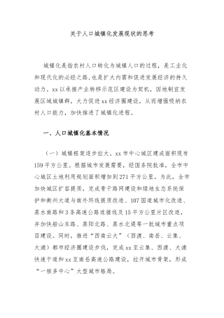 关于人口城镇化发展现状的思考