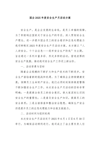 国企2025年度安全生产月活动方案