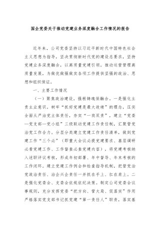 国企党委关于推动党建业务深度融合工作情况的报告