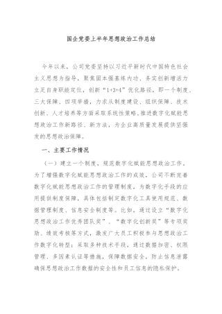 国企党委上半年思想政治工作总结