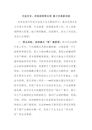 交流发言：淬炼招商硬本领 蓄力发展新动能