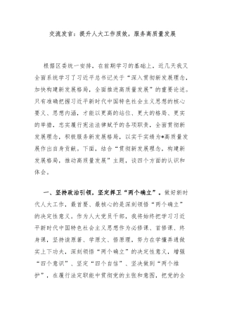 交流发言：提升人大工作质效，服务高质量发展