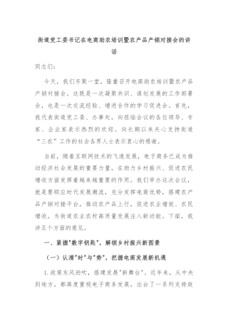 街道党工委书记在电商助农培训暨农产品产销对接会的讲话
