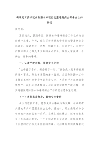 街道党工委书记在防溺水专项行动暨暑期安全部署会上的讲话