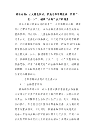 经验材料：立足特色网点，拓展老年客群服务，聚焦“一老一小”，铺展“全龄”友好新图景