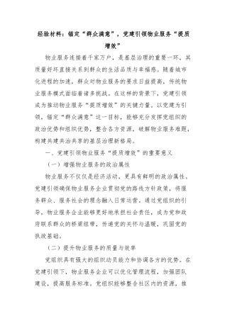 经验材料：锚定“群众满意”，党建引领物业服务“提质增效”