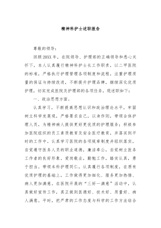 精神科护士述职报告