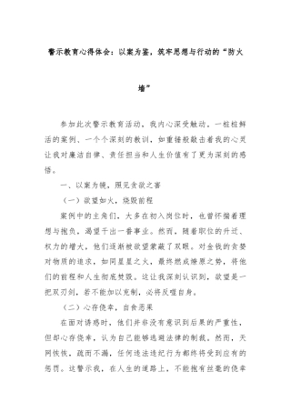 警示教育心得体会：以案为鉴，筑牢思想与行动的“防火墙”