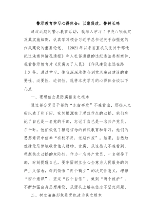 警示教育学习心得体会：以案促改，警钟长鸣