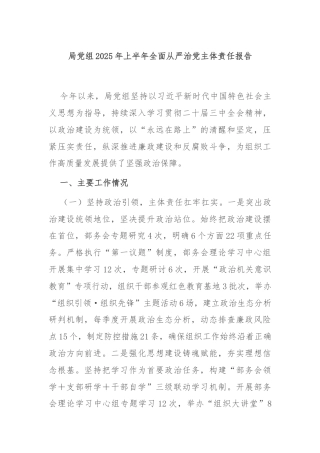 局党组2025年上半年全面从严治党主体责任报告