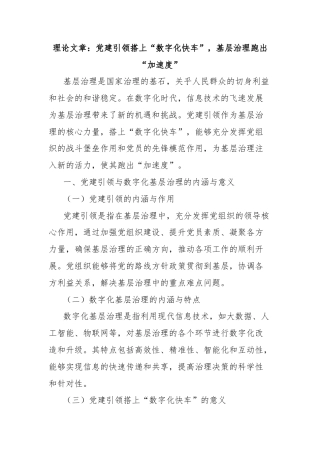 理论文章：党建引领搭上“数字化快车”，基层治理跑出“加速度”