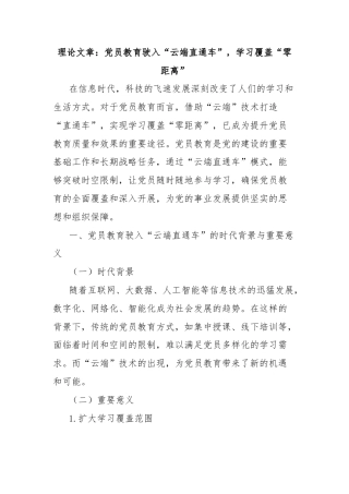 理论文章：党员教育驶入“云端直通车”，学习覆盖“零距离”