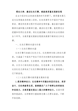 理论文章：激活红色引擎，赋能高质量发展新征程