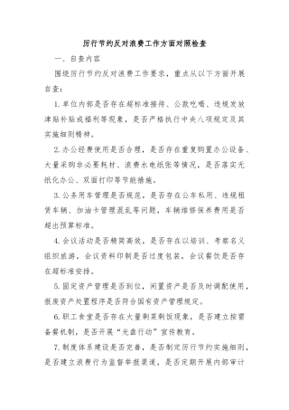 厉行节约反对浪费工作方面对照检查
