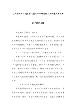 立足平凡岗位践行育人初心——教师深入贯彻作风建设研讨交流发言稿