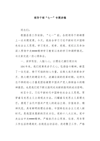 领导干部“七一”专题讲稿