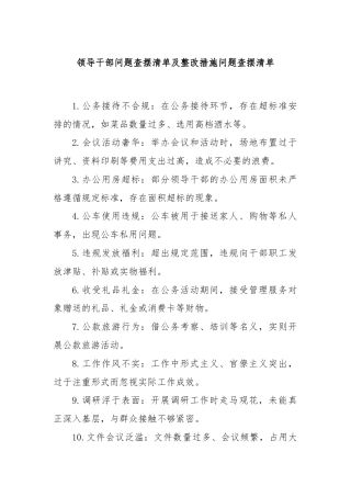 领导干部问题查摆清单及整改措施问题查摆清单