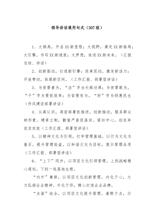 领导讲话通用句式（307组）