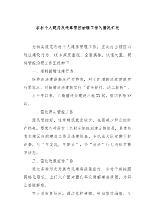 农村个人建房及违章管控治理工作的情况汇报
