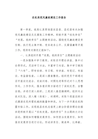 农机局党风廉政建设工作报告