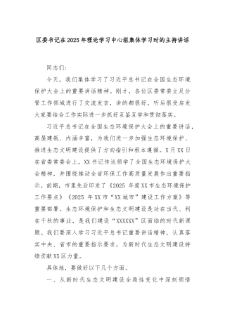 区委书记在2025年理论学习中心组集体学习时的主持讲话