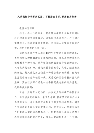 入党积极分子思想汇报：不断提高自己,提高自身修养