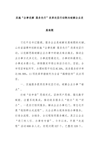 实施“企事优解 服务先行”改革攻坚行动靶向破解企业发展难题