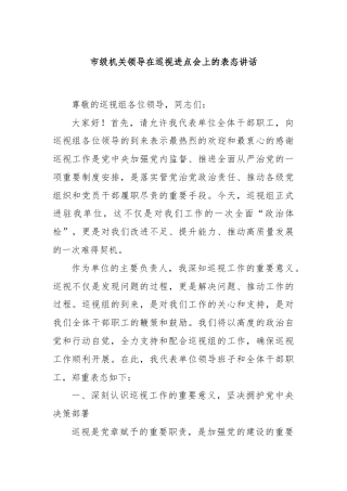 市级机关领导在巡视进点会上的表态讲话
