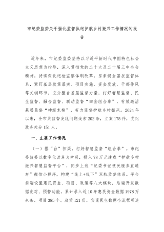 市纪委监委关于强化监督执纪护航乡村振兴工作情况的报告