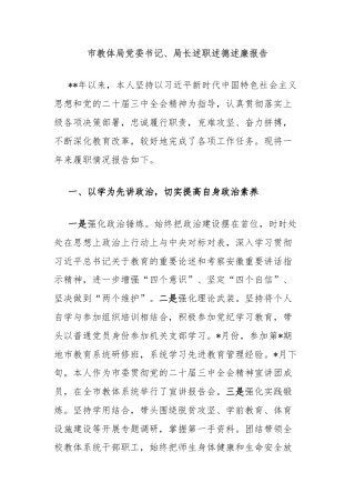 市教体局党委书记、局长述职述德述廉报告