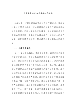 市司法局2025年上半年工作总结
