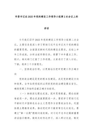市委书记在2025年党的建设工作领导小组第2次会议上的讲话