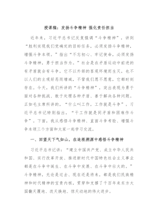授课稿：发扬斗争精神 强化责任担当