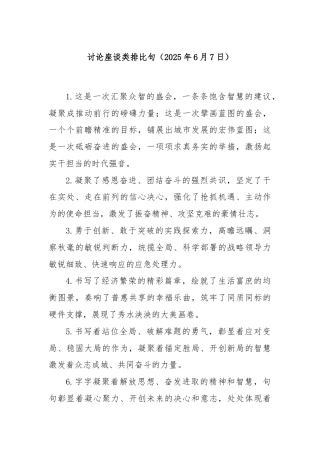 讨论座谈类排比句（2025年6月7日）