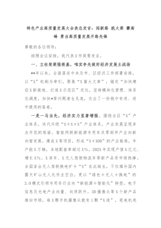 特色产业高质量发展大会表态发言：闯新路 挑大梁 攀高峰 勇当高质量发展开路先锋