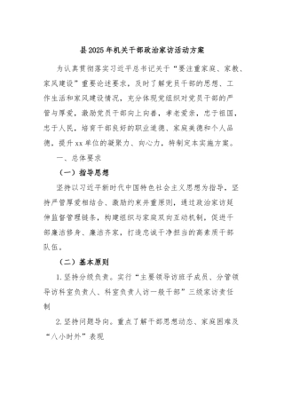 县2025年机关干部政治家访活动方案