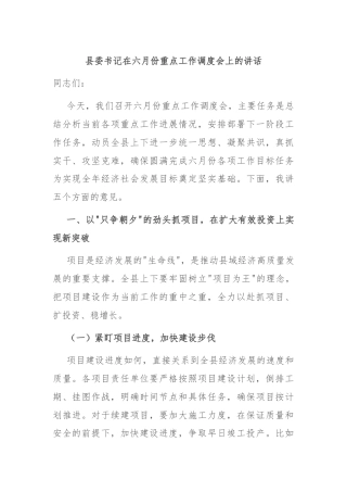 县委书记在六月份重点工作调度会上的讲话