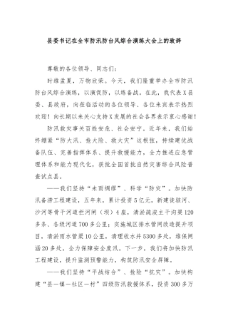 县委书记在全市防汛防台风综合演练大会上的致辞
