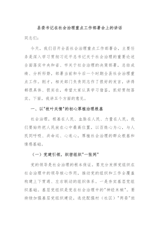 县委书记在社会治理重点工作部署会上的讲话
