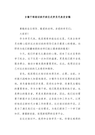 乡镇干部培训班开班仪式学员代表发言稿