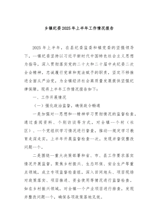 乡镇纪委2025年上半年工作情况报告