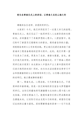 校长在青春仪式上的讲话：以青春之名赴山海之约