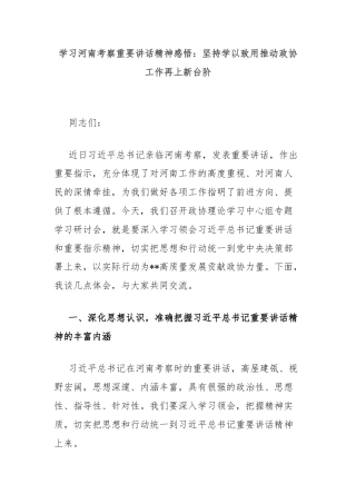 学习河南考察重要讲话精神感悟：坚持学以致用推动政协工作再上新台阶