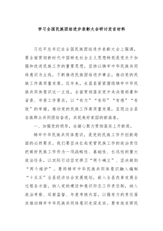 学习全国民族团结进步表彰大会研讨发言材料