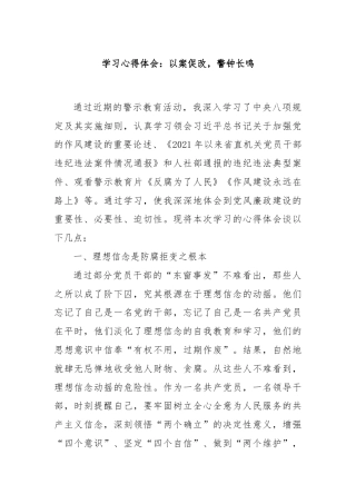 学习心得体会：以案促改，警钟长鸣